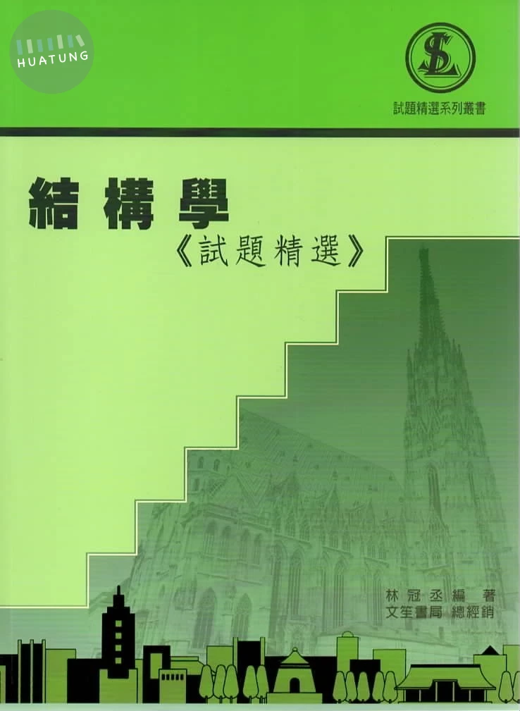 結構學《試題精選》 (3版)