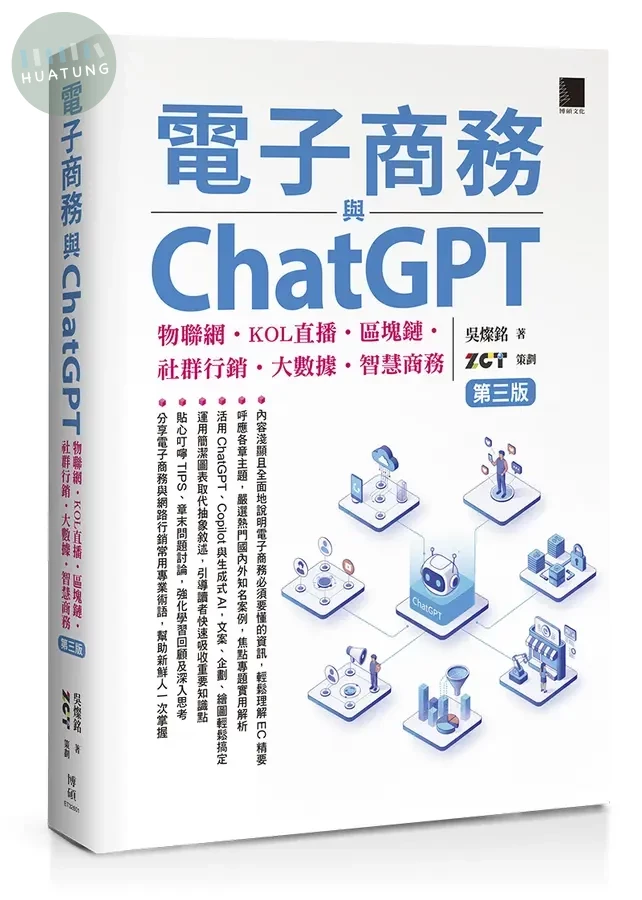 電子商務與ChatGPT: 物聯網．KOL直播．區塊鏈．社群行銷．大數據．智慧商務 (第3版) (3版)