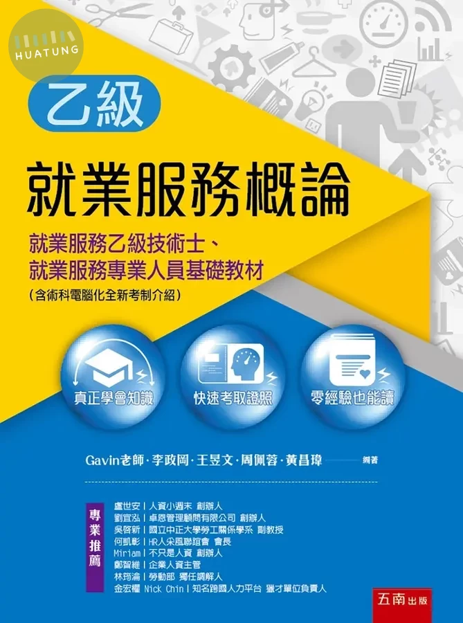 就業服務概論：就業服務乙級技術士、就業服務專業人員基礎教材（含術科電腦化全新考制介紹） (1版)