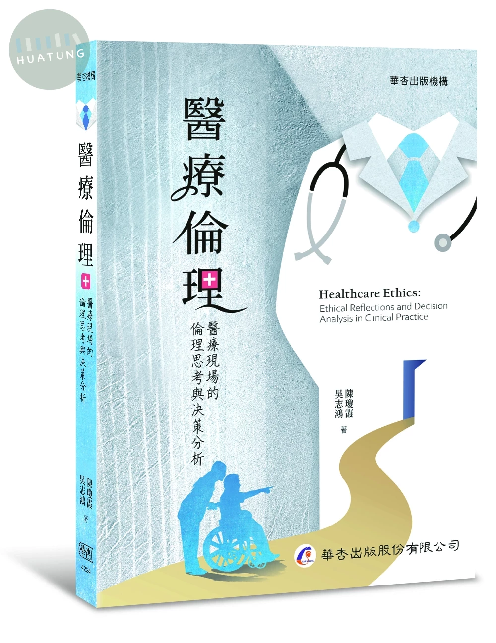 醫療倫理：醫療現場的倫理思考與決策分析 