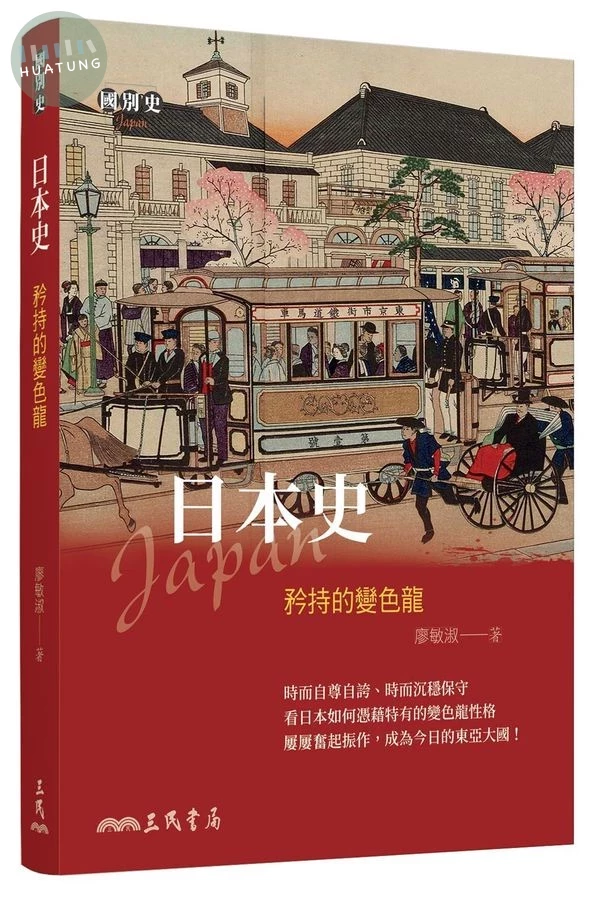 日本史: 矜持的變色龍 (1版)