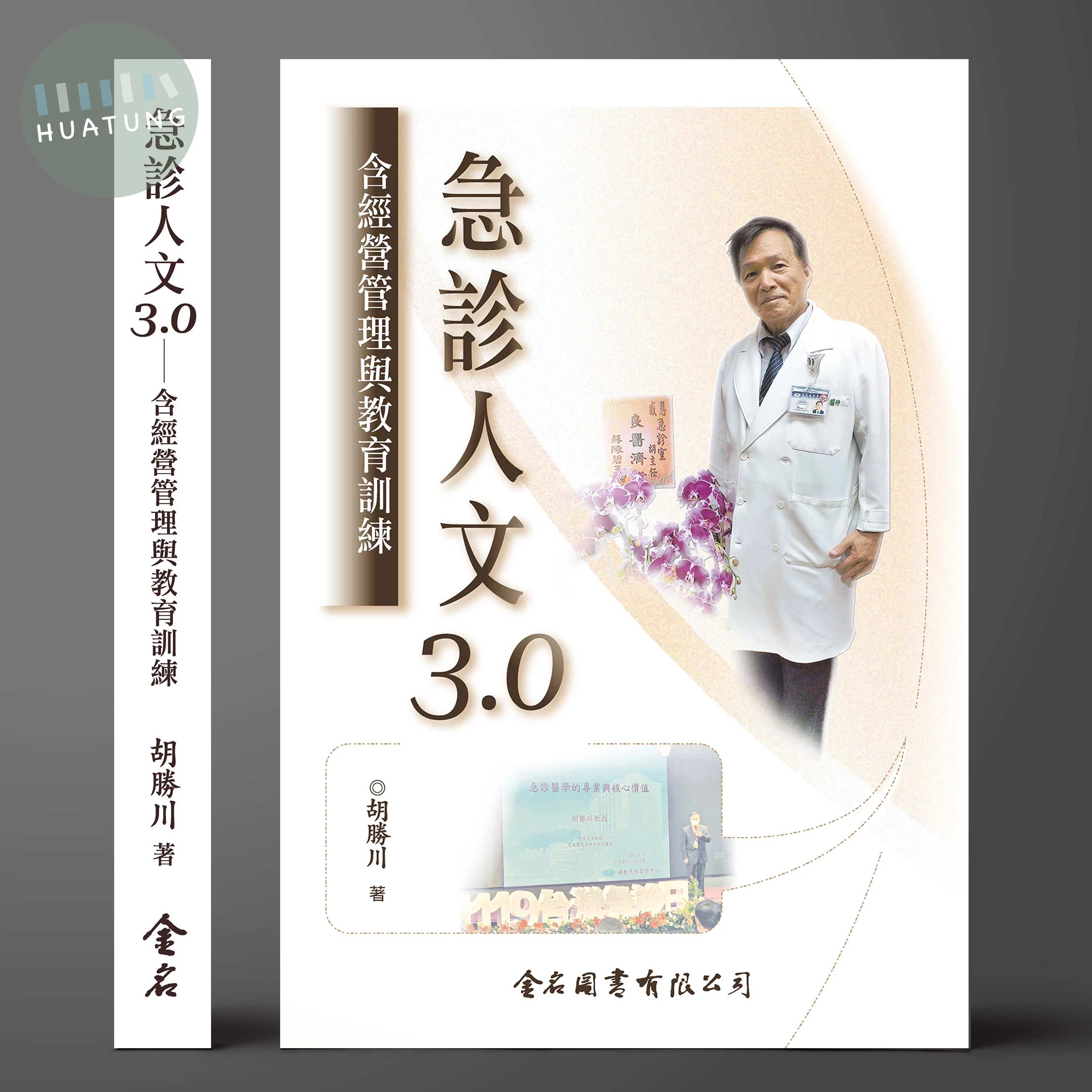 急診人文3.0──含經營管理與教育訓練 (1版)