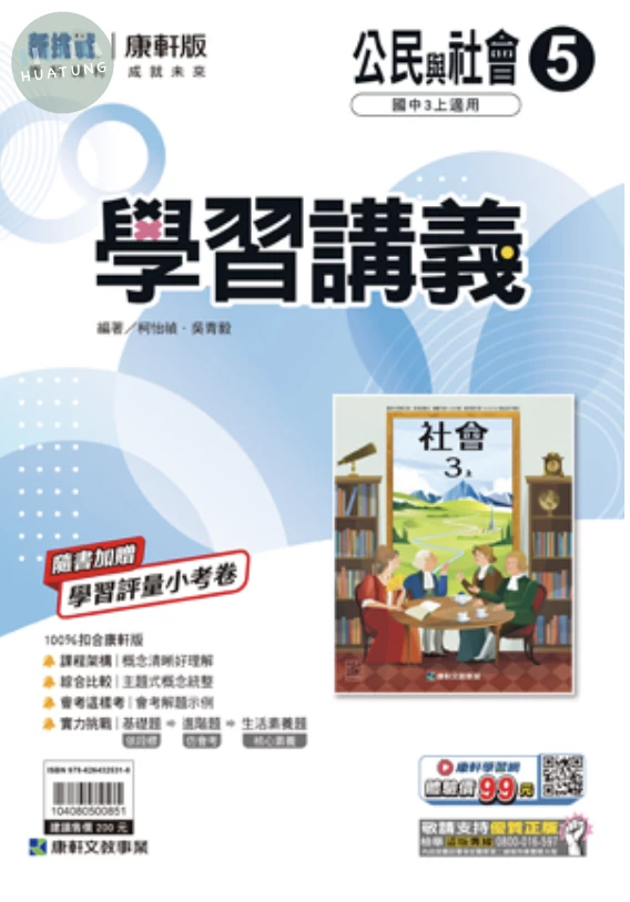 康軒國中 學習講義公民(5) (1版)