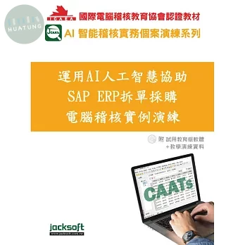 運用AI人工智慧協助SAP ERP拆單採購電腦稽核實例演練(附教育試用版軟體90天使用權＋教學演練資料) 