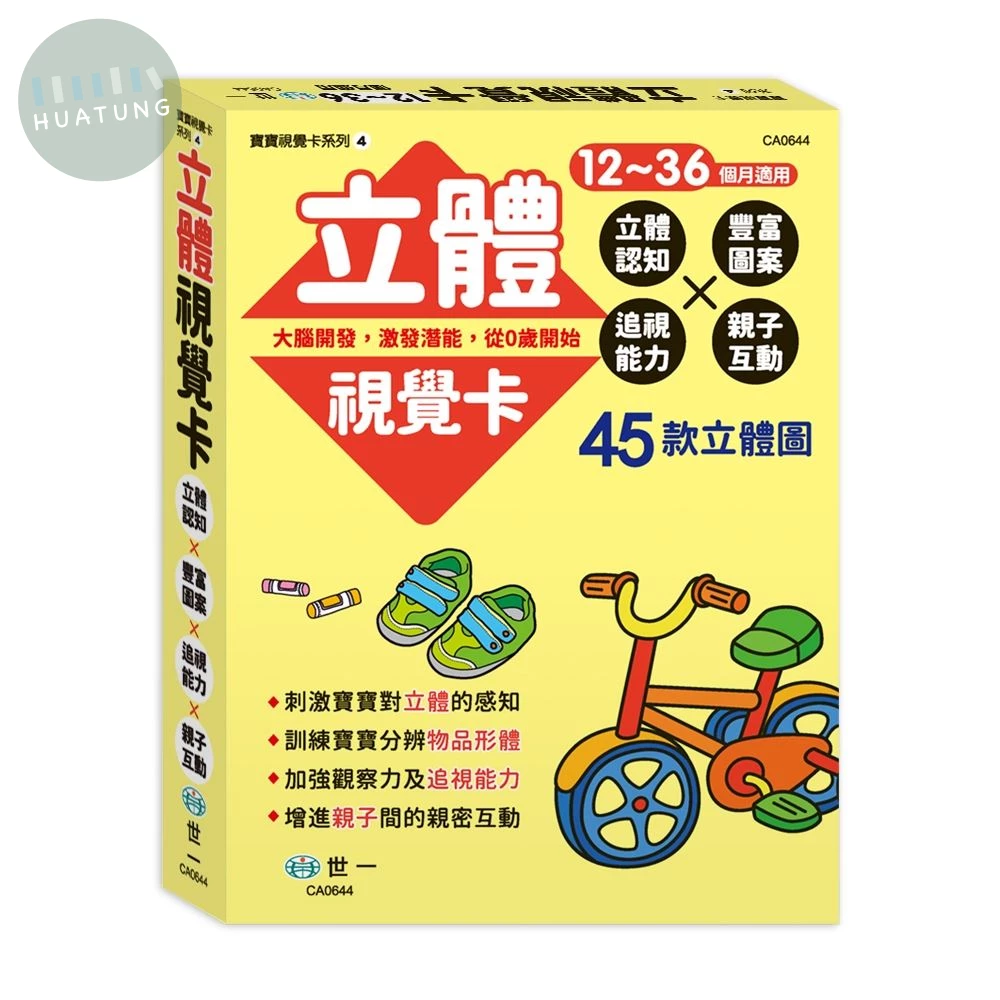 世一 學習卡寶寶視覺卡(4)立體 (1版)