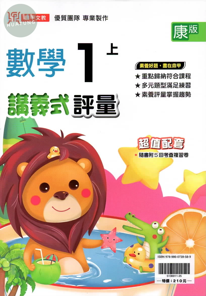 鼎甲國小 康版講義式數學1(上) (1版)