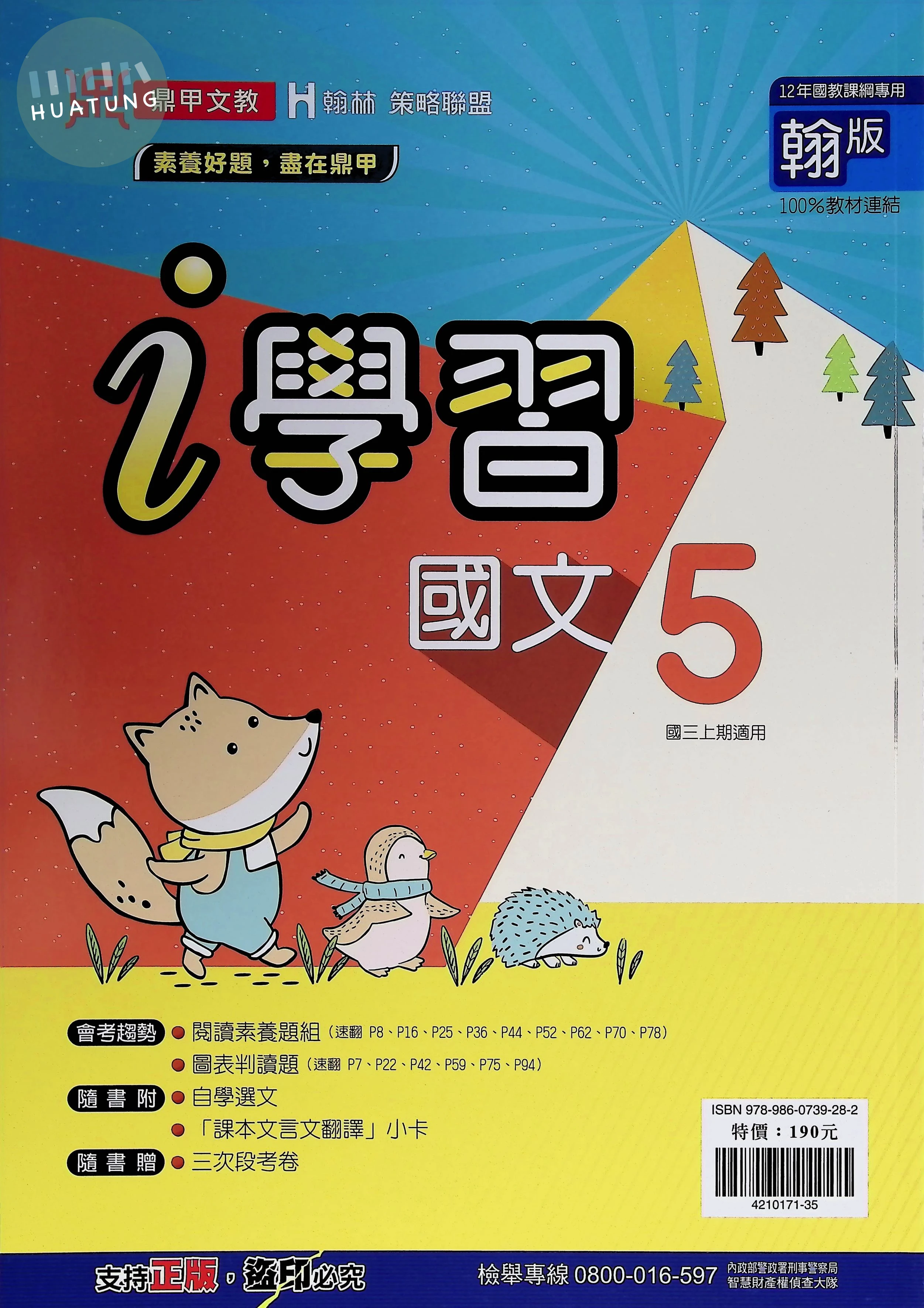鼎甲國中 翰版i學習 國文5 