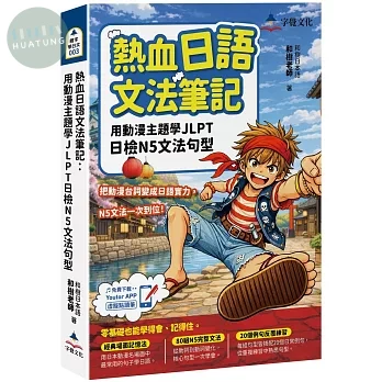 熱血日語文法筆記：用動漫主題學JLPT日檢N5文法句型(附Youtor App「內含VRP虛擬點讀筆」) 