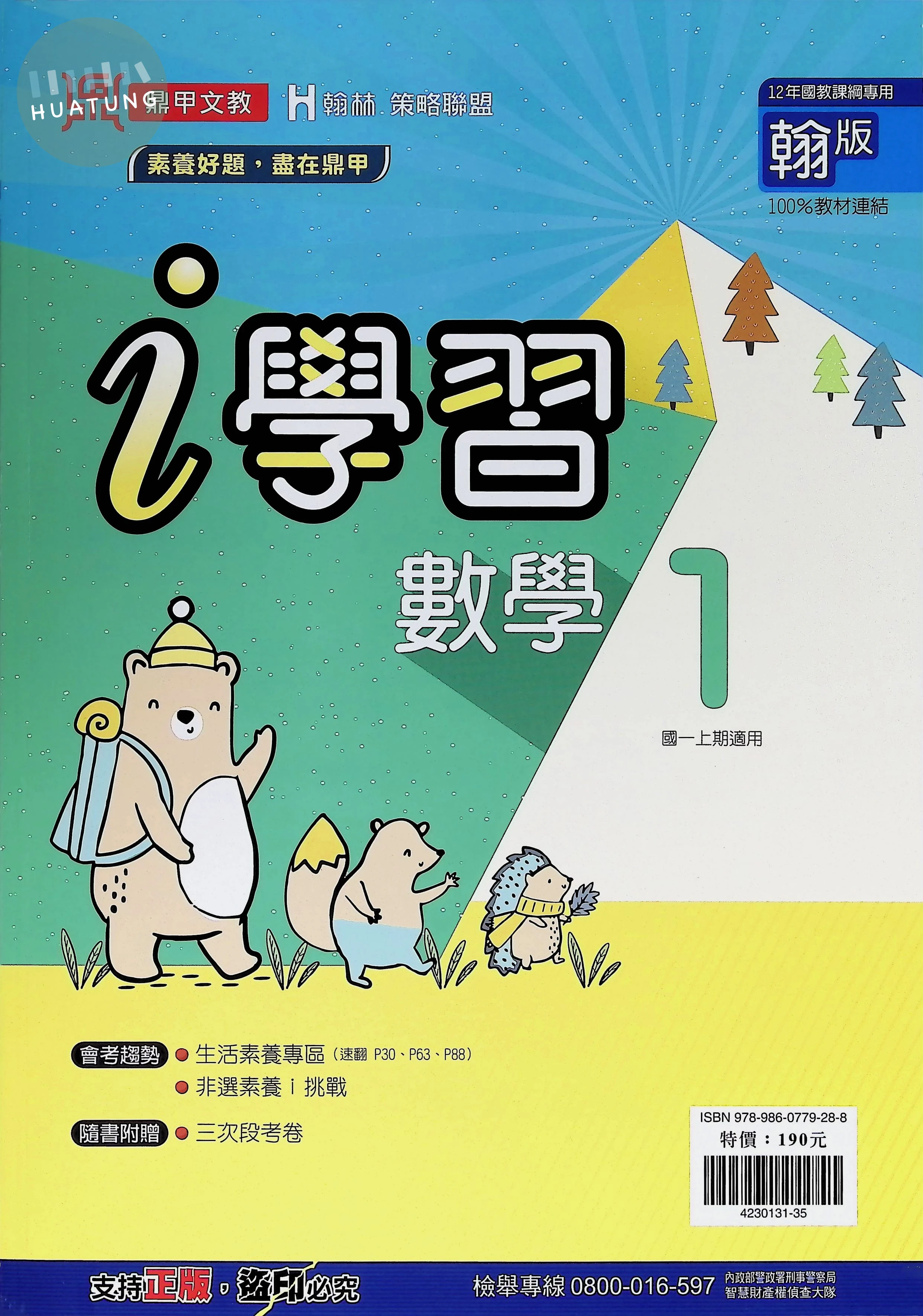 鼎甲國中 翰版i學習 數學1 