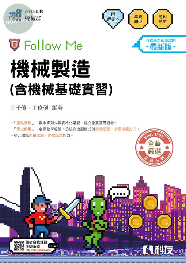 升科大四技－機械製造(含機械基礎實習)Follow Me(附解答本)(2027最新版) (6版)
