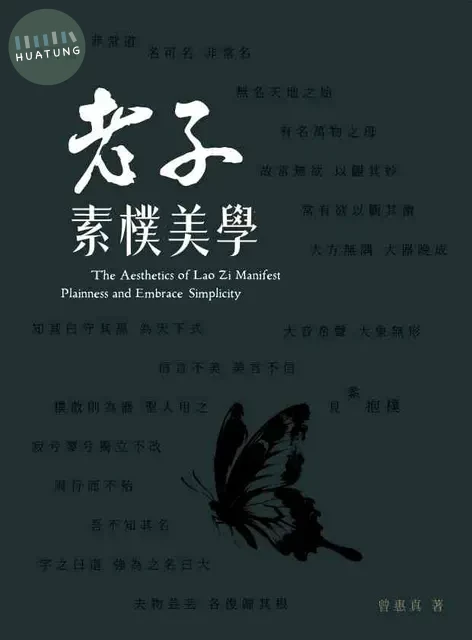 老子素樸美學 (1版)