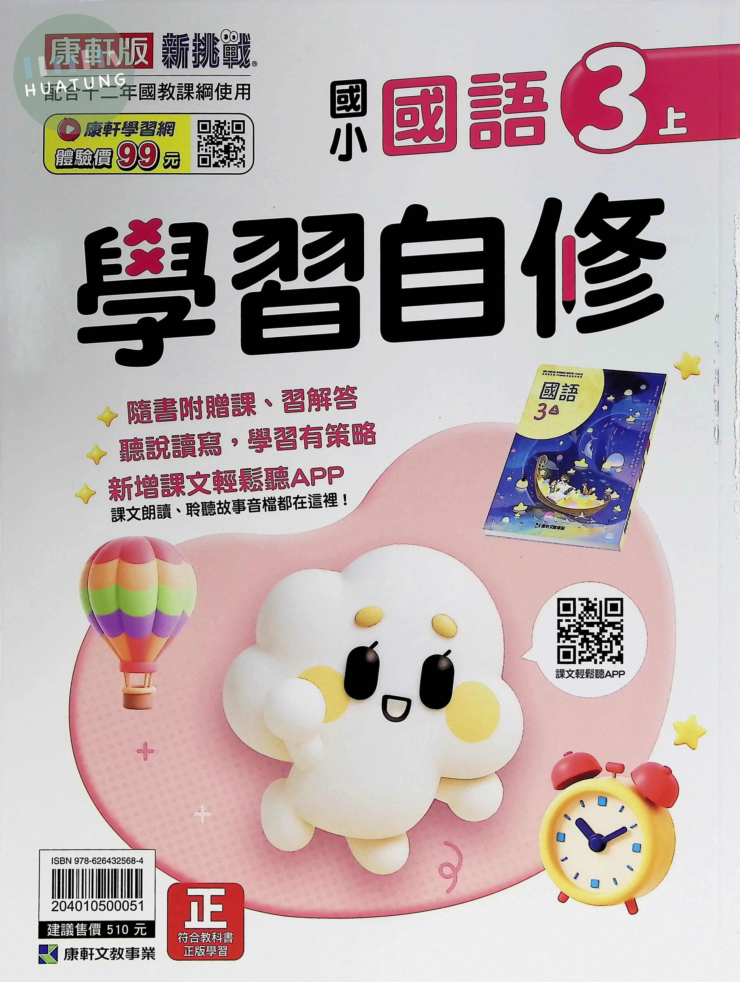 康軒文教國小 康版學習自修 國語3上 