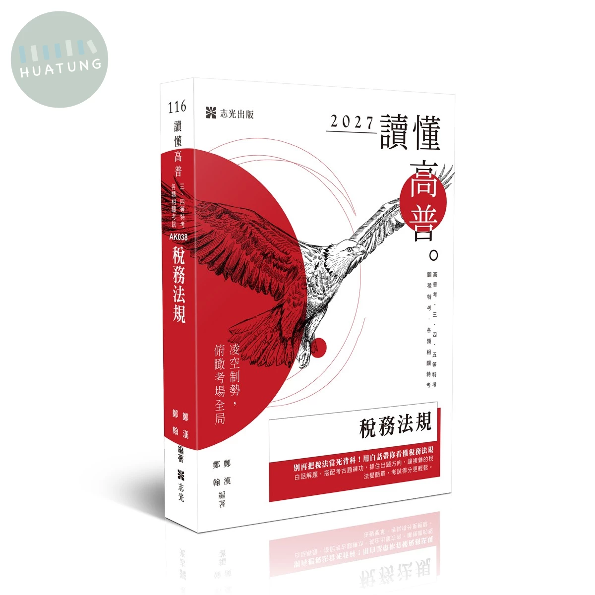 讀懂-稅務法規 (9版)