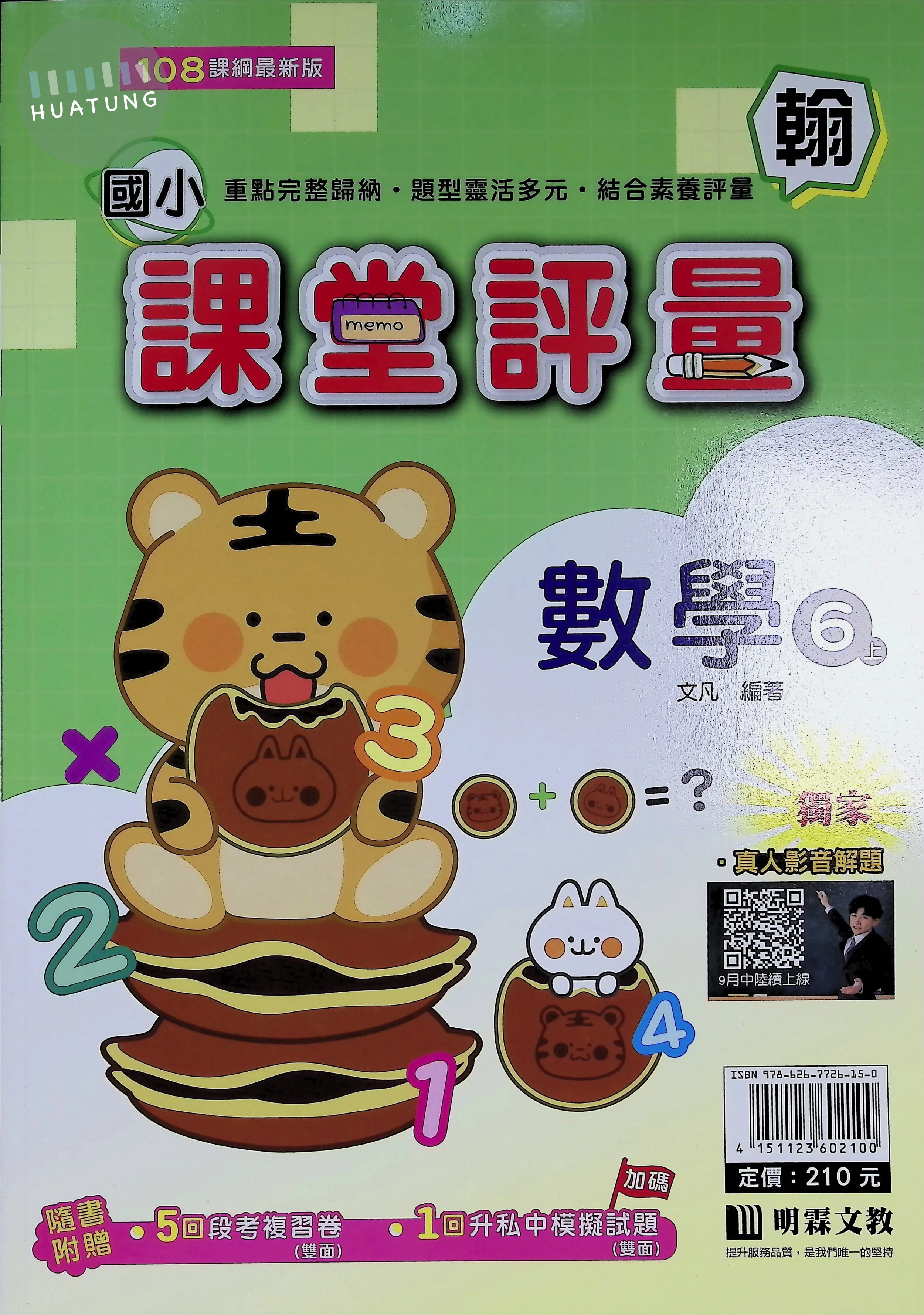 明霖文教國小 翰版課堂評量 數學6上 