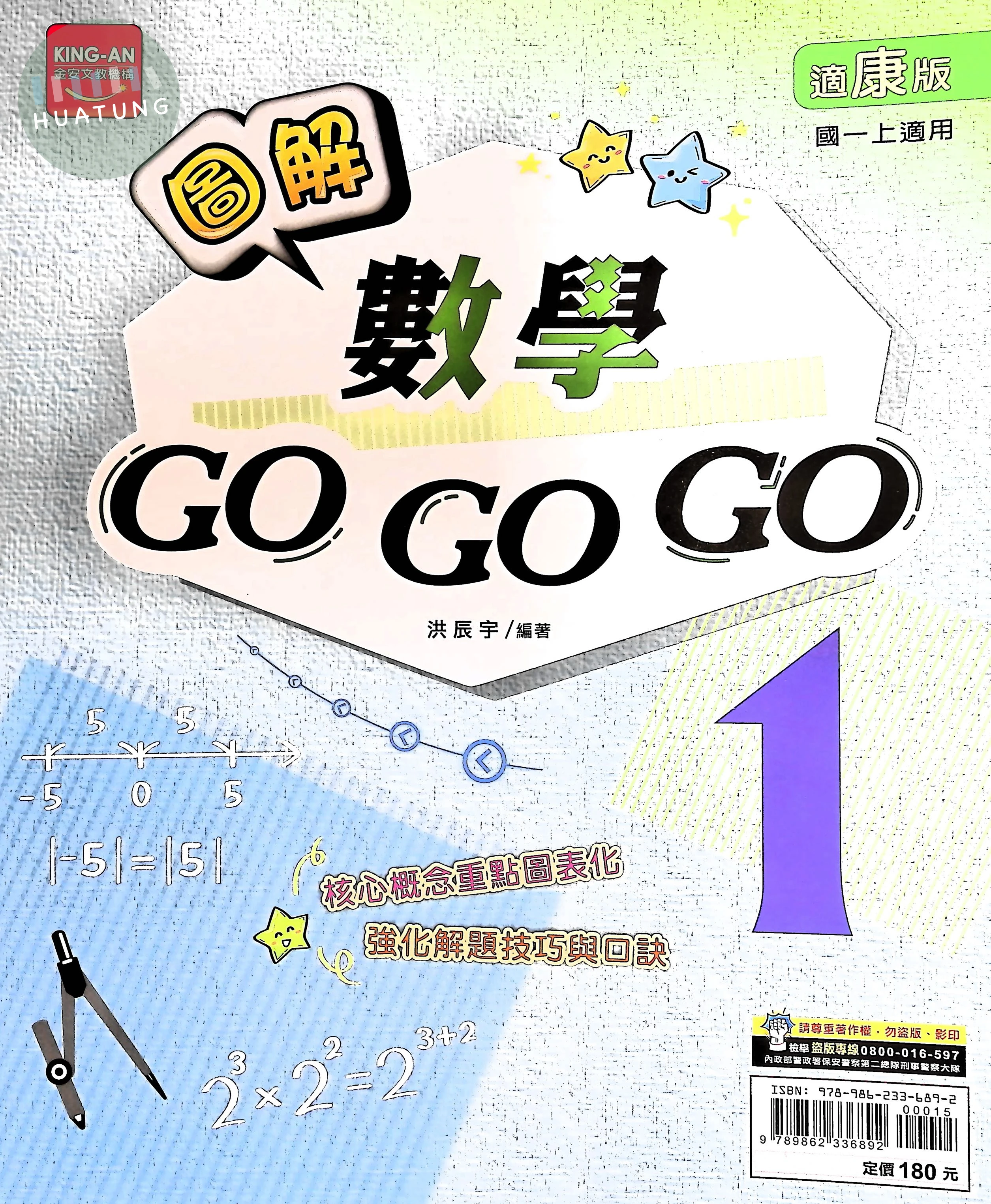 金安國中 圖解數學GOGOGO(1)康版 