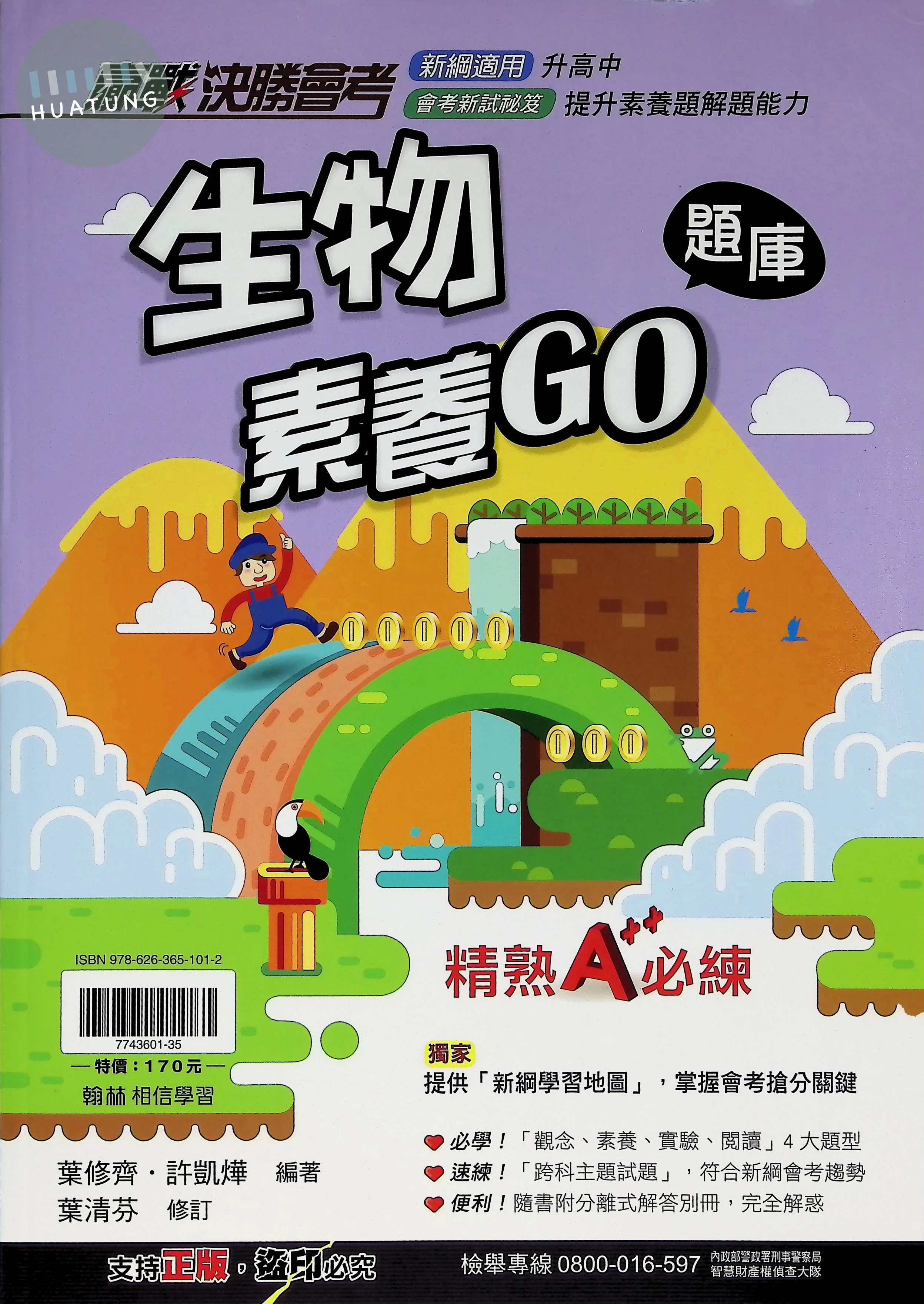 翰林國中 決勝會考 生物 素養GO題庫 
