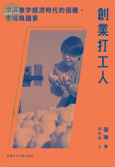 創業打工人: 中國數字經濟時代的個體、市場與國家 (1版)