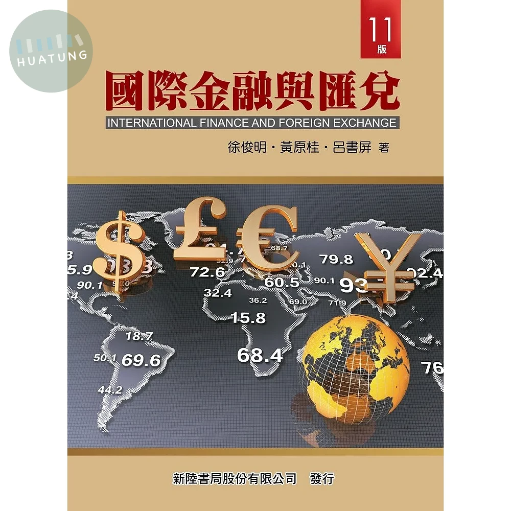 國際金融與匯兌 