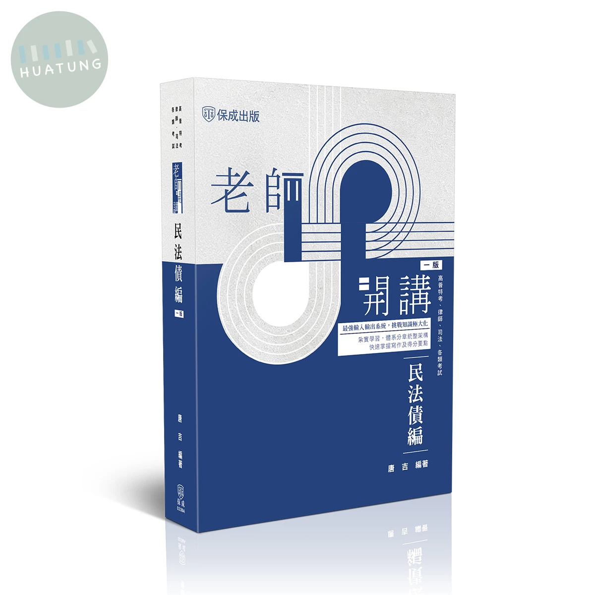老師開講-民法債編 