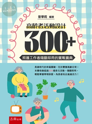 高齡者活動設計300+：照護工作者隨翻即用的實戰寶典 