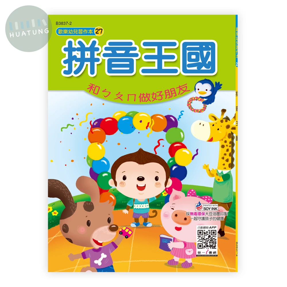 世一 幼兒習作本(27)拼音王國 (1版)