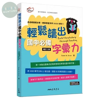 輕鬆讀出國中必備字彙力(附習題本夾冊)(增訂二版) (2版)
