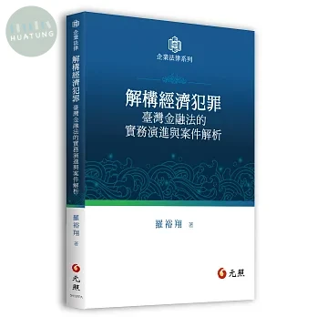 解構經濟犯罪──臺灣金融法的實務演進與案件解析 