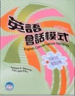 英語會話模式(第三冊) (1版)