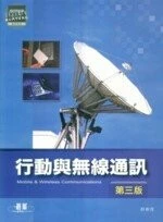 (舊版)行動與無線通訊(第三版)<碁峰> (3版)