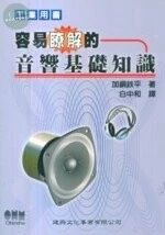 工業用書：容易瞭解的音響基礎知識 