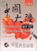 中國大陸研究 2/E 