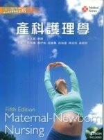產科護理學(第五版) <文京> (5版)