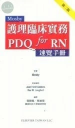 MOSBY  護理臨床實務 PDQ for RN 速覽手冊 (2版)