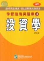 投資學 : 高業 . 投信投顧業務員資格測驗 學習指南與題庫(3)97年版 (5版)