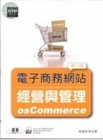 (舊版)電子商務網站經營與管理 <碁峰> 