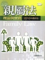 親屬法：理論與實務 (11版)