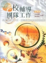 學校輔導團隊工作: 學校社會工作師輔導教師與心理師的合作 (4版)