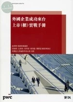 (絕版)外國企業成功來台上市(櫃)實戰手冊 <資誠> 