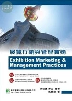 展覽行銷與管理實務 