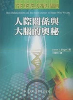人際關係與大腦的奧秘 (The Developing Mind) (1版)