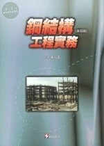 (舊版)鋼結構工程實務(第四版) <科技> (4版)