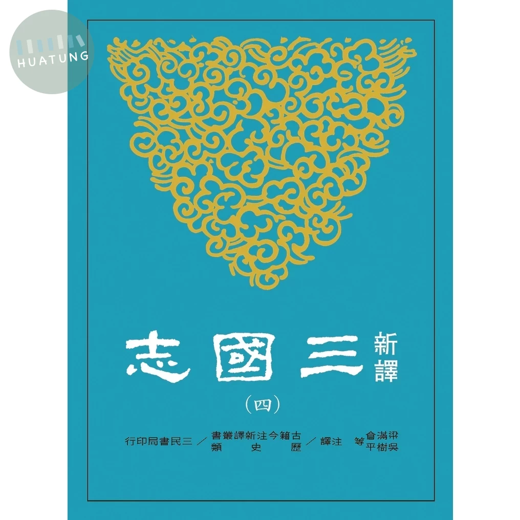 新譯三國志(四)蜀書 (1版)