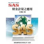 SAS：財金計量之應用 (1版)