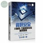 資訊安全與智慧、行動網路安全應用實務 