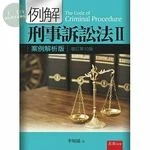 例解刑事訴訟法Ⅱ：案例解析版 (10版)