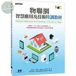 (舊版)物聯網智慧應用及技術特訓教材<碁峰> 