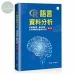 R語言資料分析：從機器學習、資料探勘、文字探勘到巨量資料分析 (2版)