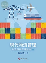 現代物流管理：物流與供應鏈整合 (4版)