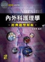 內外科護理學經典題型解析 (3版)