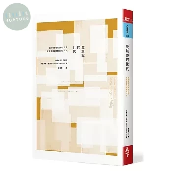 愛無能的世代：追求獨特完美的自我，卻無能維持關係的一代 (1版)